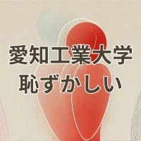 愛知工業大学の恥ずかしい誤解を解消する画像