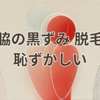 脇の黒ずみ脱毛恥ずかしい
