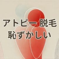アトピー肌の脱毛と恥ずかしさを解消する方法