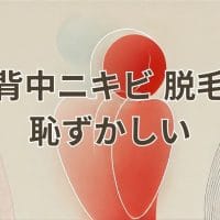 背中ニキビと脱毛の恥ずかしさ