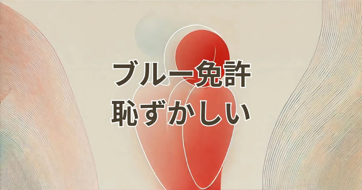 ブルー免許が恥ずかしいと感じる理由とその克服方法