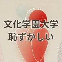 文化学園大学恥ずかしいと検索される理由と評判を示す画像