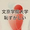 文京学院大学が恥ずかしいと言われる理由と評判の実態