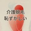 介護脱毛の恥ずかしさを解消する方法