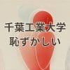 千葉工業大学の恥ずかしいエピソード