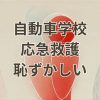 自動車学校での免許取得時の応急救護講習が恥ずかしいと感じる瞬間