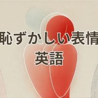 恥ずかしい表情を英語で表現する方法