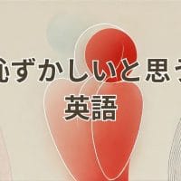 恥ずかしいと思う英語表現の使い分け