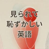 「見られて恥ずかしい」を英語で表現するフレーズ