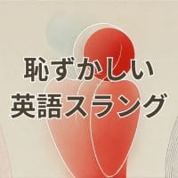 恥ずかしい英語スラングの意味と使い分けを解説するガイド画像