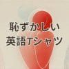 恥ずかしい英語Tシャツを避ける方法を紹介する海外旅行・留学向けガイド