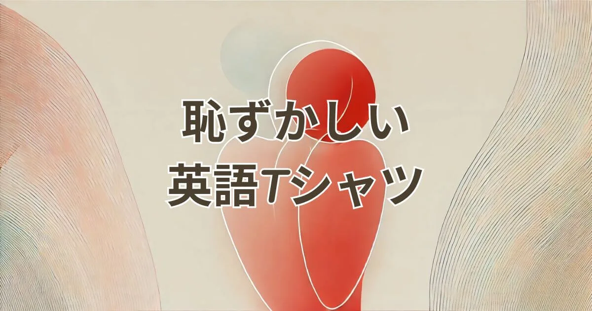 恥ずかしい英語Tシャツを避ける方法を紹介する海外旅行・留学向けガイド