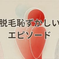 脱毛恥ずかしいエピソードを解消する方法