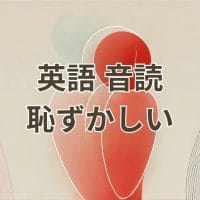 英語音読が恥ずかしいと感じる人への克服方法