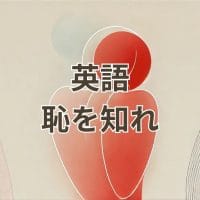 英語で「恥を知れ」を伝える方法