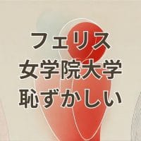 フェリス女学院大学が恥ずかしいと思う理由とその誤解を解消