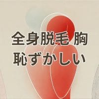 全身脱毛 胸 恥ずかしい - 脱毛に対する不安を解消する方法