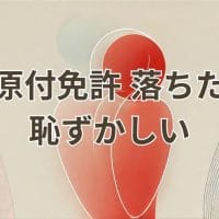 原付免許に落ちた恥ずかしい気持ちを乗り越える方法