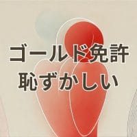 ゴールド免許が恥ずかしいと感じる理由