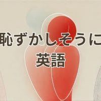 恥ずかしそうに英語で表現する方法