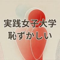 実践女子大学が恥ずかしいという誤解を解消する方法