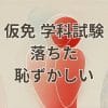仮免学科試験に落ちた恥ずかしさを乗り越える方法