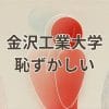 金沢工業大学が「恥ずかしい」と言われる理由とその誤解を解説