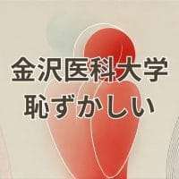 金沢医科大学は恥ずかしいという評価に対する真実