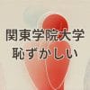 関東学院大学 恥ずかしい 誤解を解く
