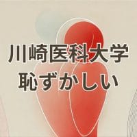 川崎医科大学に入学することが恥ずかしいという誤解を解消するための記事