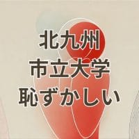 北九州市立大学の恥ずかしい評価と誤解を乗り越える方法