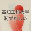 高知工科大学が「恥ずかしい」と評される理由と実際の評価