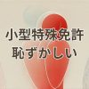 小型特殊免許が恥ずかしいと感じる理由とその乗り越え方
