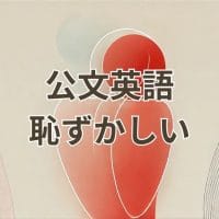 公文英語で恥ずかしい気持ちを克服する英会話実践法のイメージ