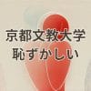 京都文教大学の評判と「恥ずかしい大学」という評価