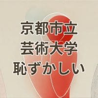 京都市立芸術大学の「恥ずかしい」イメージを解消する方法