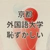 京都外国語大学は恥ずかしい大学ではない。