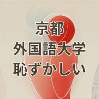 京都外国語大学は恥ずかしい大学ではない。