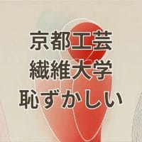 京都工芸繊維大学の恥ずかしいイメージを払拭するための進学理由