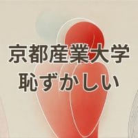 京都産業大学の恥ずかしい評判に関する真実