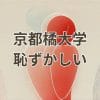 京都橘大学は「恥ずかしい」と言われる理由とその誤解