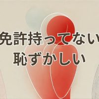 免許持ってない恥ずかしい気持ちを乗り越える方法
