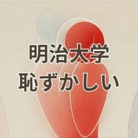 明治大学が恥ずかしいという誤解を解く