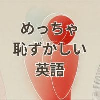 「めっちゃ恥ずかしい」を英語で伝える表現