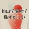 桃山学院大学の評価が恥ずかしいという誤解と実際の評価