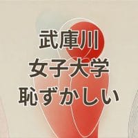 武庫川女子大学が「恥ずかしい」とされる理由と実態