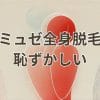 ミュゼの全身脱毛で恥ずかしさを感じない方法