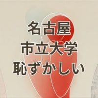名古屋市立大学恥ずかしいと言われる理由を解説する記事用画像