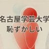 名古屋学芸大学が恥ずかしい大学ではないことを伝える学生の体験談と進学の魅力