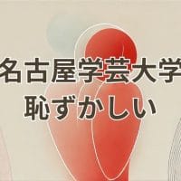 名古屋学芸大学が恥ずかしい大学ではないことを伝える学生の体験談と進学の魅力